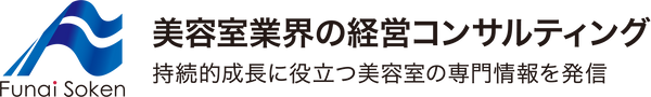 船井総合研究所 美容業界の経営コンサルティング