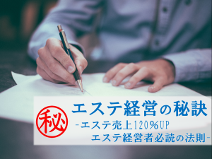 エステ経営