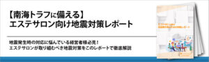 【南海トラフに備える】エステサロン向け地震対策レポート