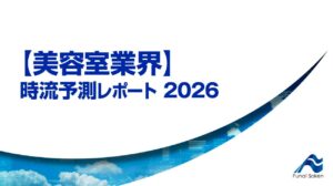 【美容室業界】 時流予測レポート2026 （今後の展望・業界動向・トレンド）