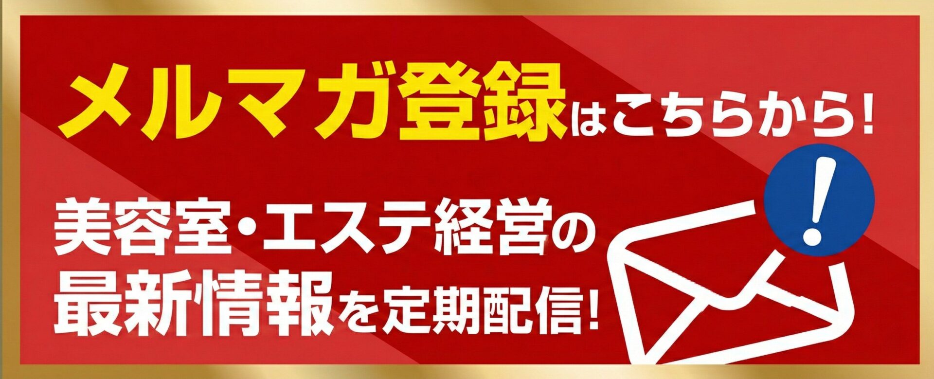 メルマガ登録